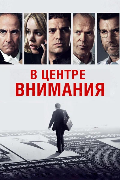 Постер: В центре внимания